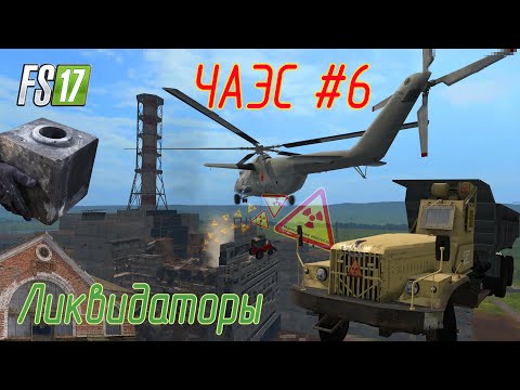 Видео: АЭС Чернобыль г. Припять  Farming Simulator 17 #6