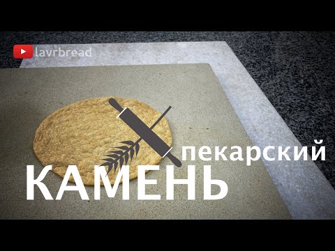 Видео: Пекарский камень & гриль для конвекционных печей.