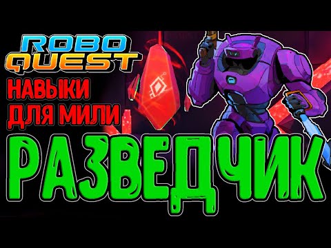 Видео: Разведчик и гаджет Пого-Палка / Локация Яма и Красный Кристалл / Roboquest прохождение на русском