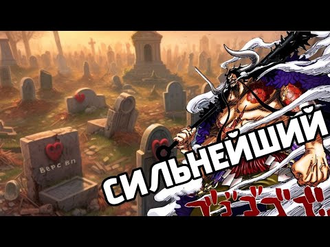 Видео: СИНЕЙШИЙ В ВЕРСЕ/КОПИРУЮЩИЙ ЁНКО/НЕПОБЕЖДЕННЫЙ КАЙДО