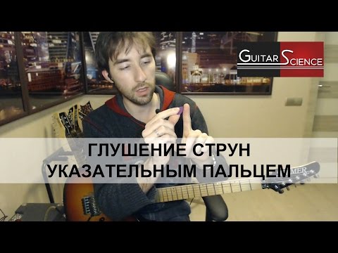 Видео: Как глушить струны левой рукой указательным пальцем