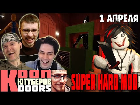 Видео: РОБЛОКС ДВЕРИ - ЮТУБЕРЫ В СУПЕР ХАРД МОДЕ - 1 АПРЕЛЬСКОЕ ОБНОВЛЕНИЕ (DOORS SUPER HARD MODE ROBLOX)