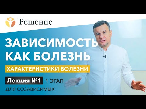 Видео: 🔴Зависимость как болезнь. Характеристики болезни | Лекция для созависимых | 1 ЭТАП | Клиника РЕШЕНИЕ