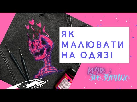 Видео: ЯК і ЧИМ МАЛЮВАТИ НА ОДЯЗІ? #розписодягу #розпистканини#custom