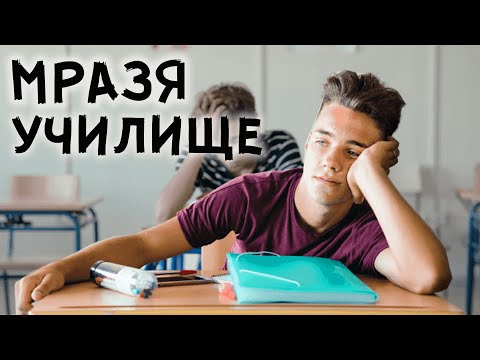 Видео: ЗАЩО МРАЗИШ УЧИЛИЩЕТО