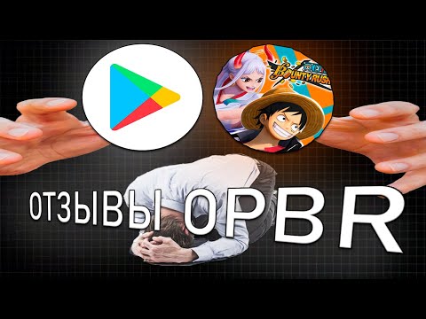 Видео: ОТЗЫВЫ ONE PIECE BOUNTY RUSH В GOOGLE PLAY