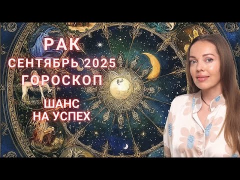 Видео: Рак - гороскоп на сентябрь 2025 года. Шанс на успех