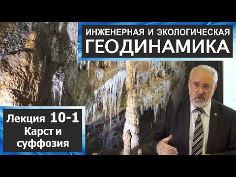 Видео: 10-1. Инженерная и экологическая геодинамика. Карст и суффозия