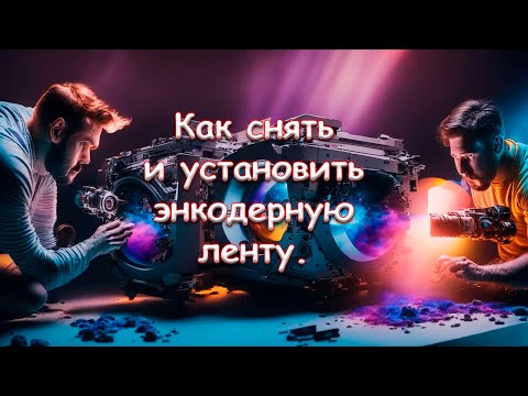 Видео: Как снять и установить энкодерную ленту.