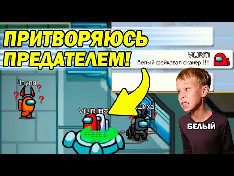 Видео: ПРИТВОРЯЮСЬ ПРЕДАТЕЛЕМ В АМОНГ АС ! ПРИКОЛЫ АМОНГ АС