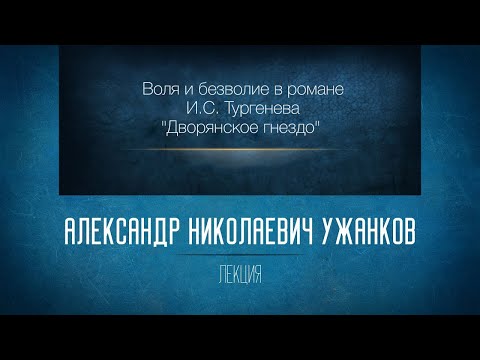 Видео: «Воля и безволие в романе И.С. Тургенева “Дворянское гнездо”». Проф. А.Н.Ужанков