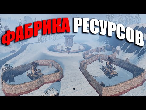 Видео: RUST ▶ЗАВОД ПО ДОБЫЧИ РЕСУРСОВ | ПРИНОСИТ БЕСКОНЕЧНЫЕ РЕСУРСЫ | НАША ОГРОМНАЯ МВК БАЗА В НЕБЕ