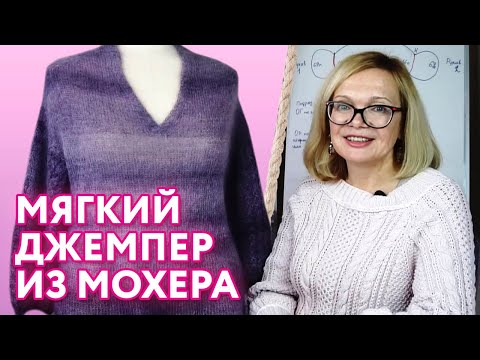 Видео: Обзор вязания джемпера из мохера / Как связать красивый джемпер спицами?