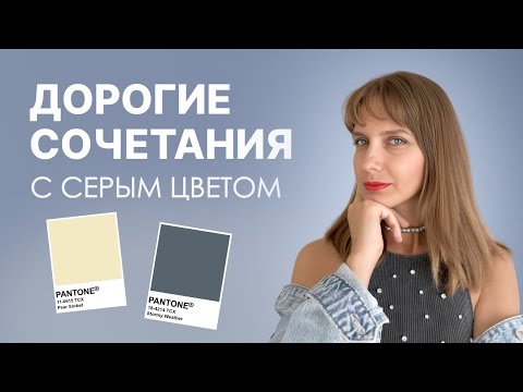 Видео: 10 ДОРОГИХ СОЧЕТАНИЙ С СЕРЫМ ЦВЕТОМ: секреты стилистов!