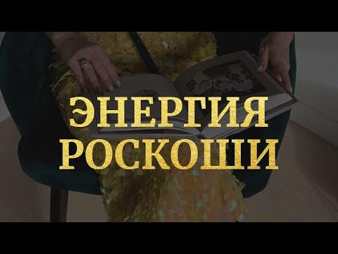 Видео: Энергия Роскоши