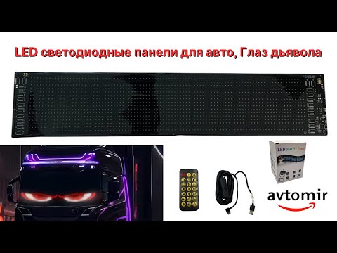 Видео: Видео обзор на LED светодиодные панели для авто, гибкая панель для автомобилей на стекло авто