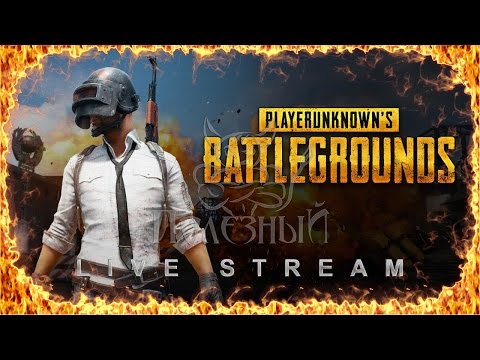 Видео: PLAYERUNKNOWN'S BATTLEGROUNDS - Топ Тактики с Эзидычем [Стрим]