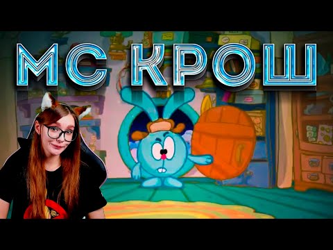 Видео: МС Крош - Ёлки-Иголки РЕАКЦИЯ