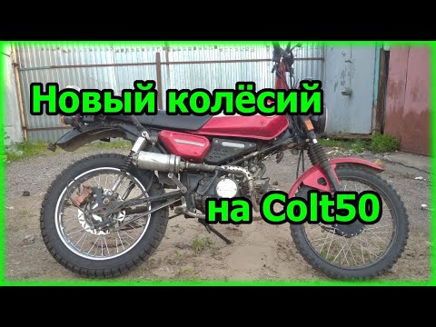 Видео: Новое заднее колесо для мопеда Colt50