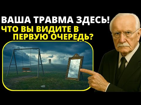 Видео: То, что вы видите на картинке первым, раскрывает травму, которую вы скрываете | Карл Юнг