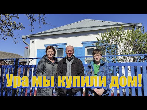 Видео: Купили дом на юге. Скоро переезд.