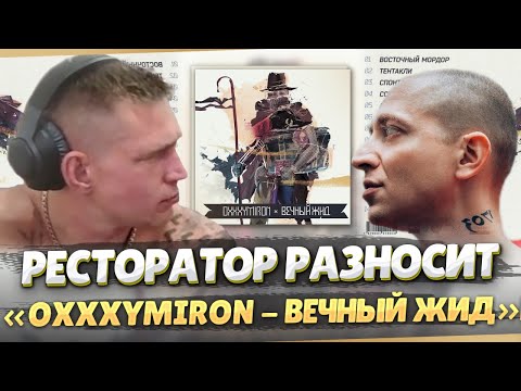 Видео: Хейт-обзор на альбом Оксимирона "Вечный жид"
