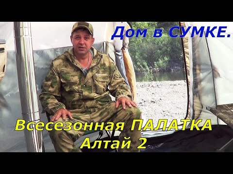 Видео: Новая ХАТА для Рыбалки и Отдыха (Зимой и Летом)до -50гр/Палатка УП 2 Алтай, двухслойная.