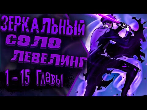 Видео: Озвучка манги | После перерождения я использовал зеркальное отражение ради мести | Главы 1- 15