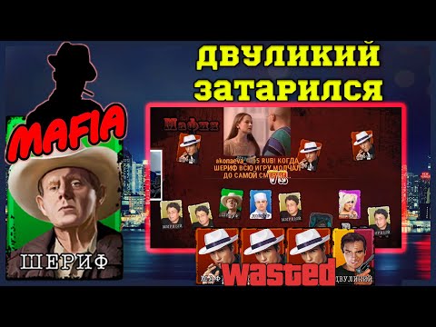 Видео: Мафия Онлайн (МО): Шериф - двулл капец затарился...