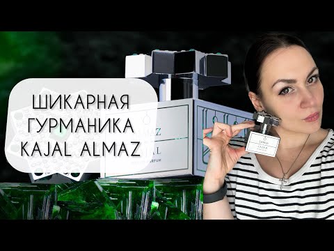 Видео: ШИКАРНЫЙ ГУРМАНСКИЙ АРОМАТ\ KAJAL ALMAZ\ ОБЗОР АРОМАТА