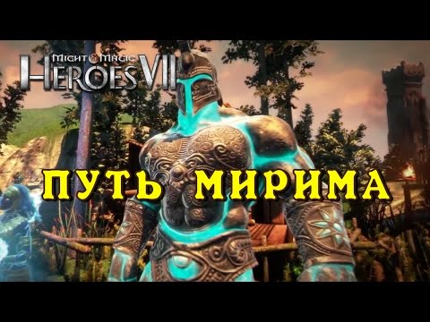 Видео: Герои 7. Карта: Путь Мирима