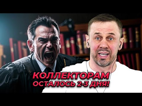 Видео: ЭТОТ ЗАКОН УВОЛИТ ВСЕХ КОЛЛЕКТОРОВ! | БАНКРОТСТВО | Кузнецов | Аллиам
