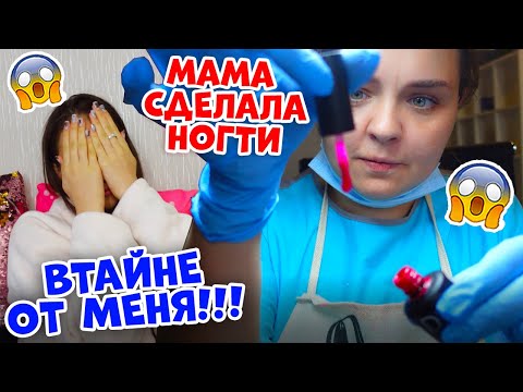 Видео: Лера ПРИДУМАЛА ДИЗАЙН👉 Мама УДИВИЛА новыми НОГТЯМИ😱