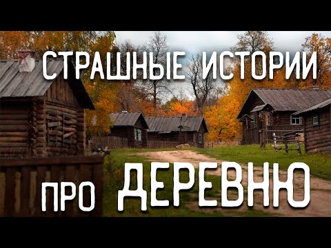 Видео: СТРАШНЫЕ ИСТОРИИ НА НОЧЬ / СТРАШНЫЕ ИСТОРИИ ПРО ДЕРЕВНЮ / СТРАШНЫЕ ИСТОРИИ ПРО ВЕДЬМ