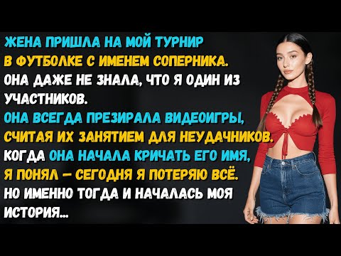Видео: Жена пришла на мой турнир в футболке с именем соперника. Она не знала, что я играю… но скоро узнает.