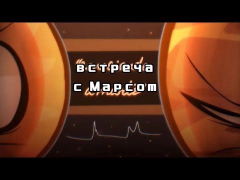 Видео: Встреча с Марсом. Земля×Венера |шаранутый космос|