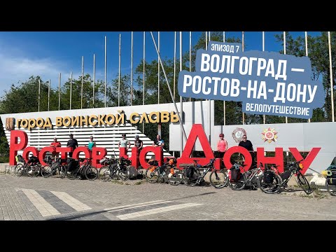 Видео: Велопутешествие из Волгограда в Ростов-на-Дону - ep7