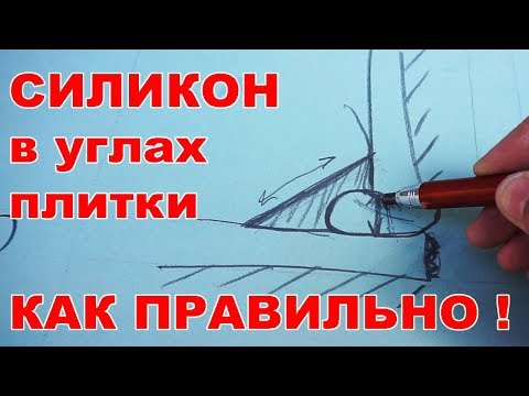 Видео: Как правильно заделать силиконом щель между ванной и плиткой? Заделываем стыки между плиткой