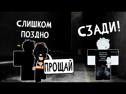 Видео: 😡 ВЛЮБИЛИСЬ В ОДНУ ДЕВУШКУ!? ДРУЖБЕ КОНЕЦ...🥶 ВСЕ ЧАСТИ РОБЛОКС ИСТОРИИ #роблокс #роблоксистория