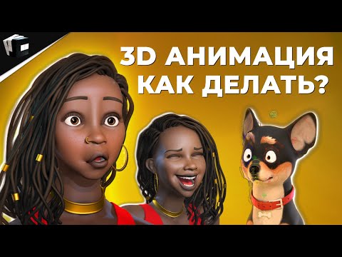 Видео: MAYA 3D - КАК СОЗДАВАТЬ АНИМАЦИЮ