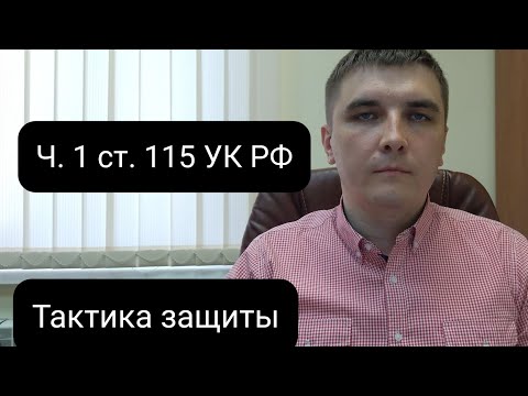 Видео: Приемы защиты по ч. 1 ст. 115 УК РФ