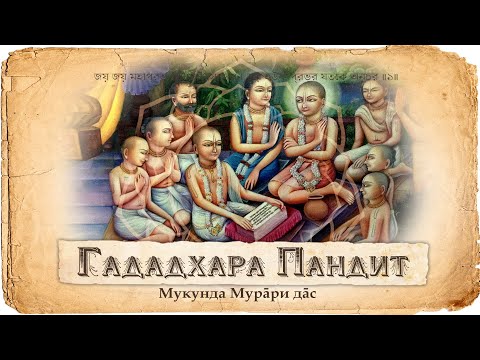 Видео: Гададхара Пандит — воплощение Шримати Радхарани. Гададхар и Гауранга. Великий чтец Шримад Бхагаватам