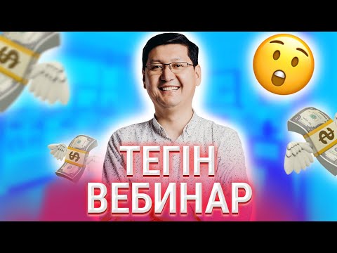 Видео: АҚША және ДЕНСАУЛЫҚ БЛОКТАРЫН ШЕШУ || ТЕГІН ВЕБИНАР-2020