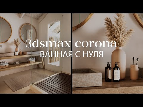 Видео: Как создать ванную с нуля в 3ds Max и Chaos Corona | Интерьеры и экстерьеры в 3ds Max и Corona