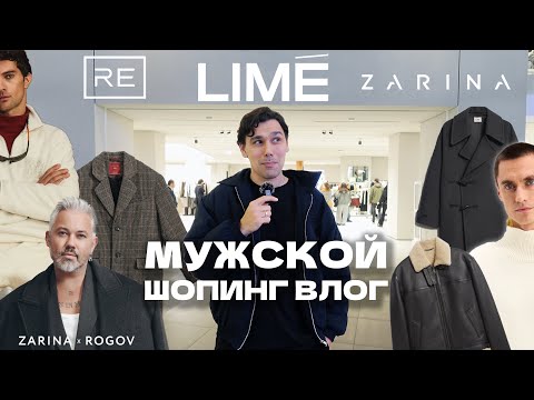 Видео: ШОПИНГ ВЛОГ: Скандал в LIME, ZARINA x ROGOV, ТОП находки в RE