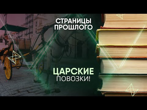 Видео: Царские повозки! Почему конные экипажи русской знати называли колымагами?