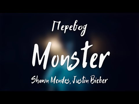 Видео: Shawn Mendes, Justin Bieber - Monster (Перевод на русский)