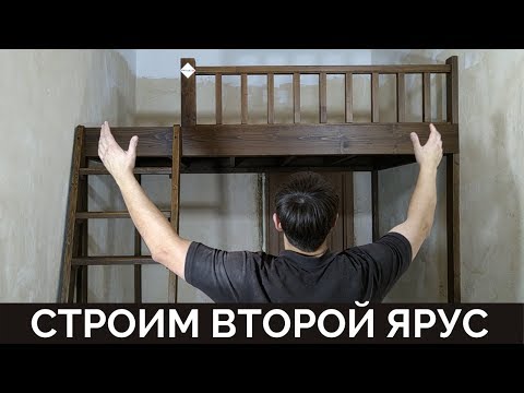 Видео: Изготовление Второго Яруса | Timelapse |  Building a Loft Bed
