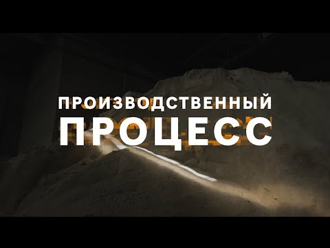 Видео: Как производится керамогранит Italon