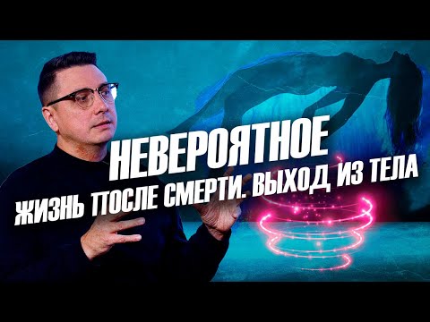 Видео: Жизнь после смерти. Выход из тела. Невероятное